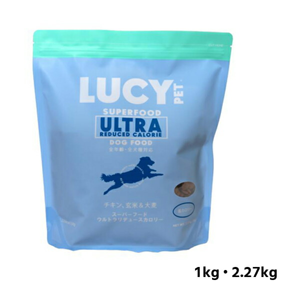 【LUCY PET】ルーシーペット　スーパーフード　ウルトラリデュースカロリードライドッグフード   普通粒 （2.2ポンド(1kg)・5ポンド(2.27kg) ）全犬種 低脂肪 シニア犬  体重が気になる愛犬に