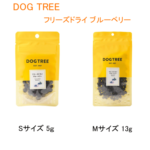 【DOGTREE】ドッグツリー　フリーズドライ　ブルーベリー【S：5g、M：13g】  フリーズドライ  おやつ  ご褒美  トッピング  アントシアニン  食物繊維