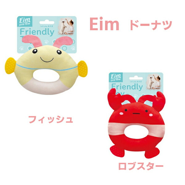 【Eim】ドーナツ　（フィッシュ・ロブスター）スクイーカー  ドーナツ型  オーラルケア  持って来い遊び