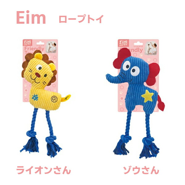 【Eim】ロープトイ （ライオンさん・ゾウさん）ロープのおもちゃ  綱引き遊び  音が鳴る  スクイーカー