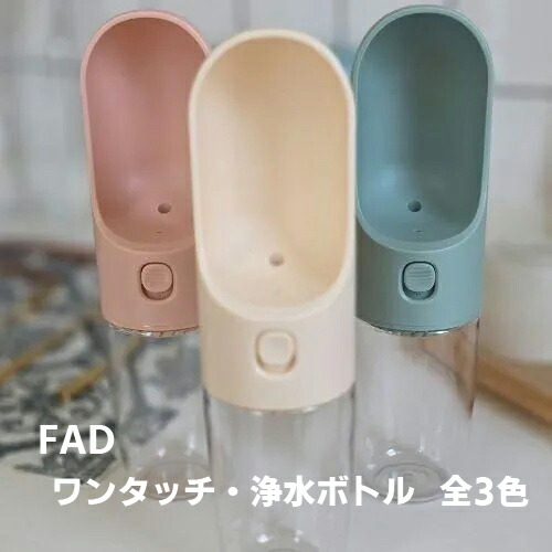 【FAD】ファッド　ワンタッチ・浄水ボトル　（アイボリー・ピンク・グリーン）お散歩  お出かけ  給水  水分補給  簡単  便利