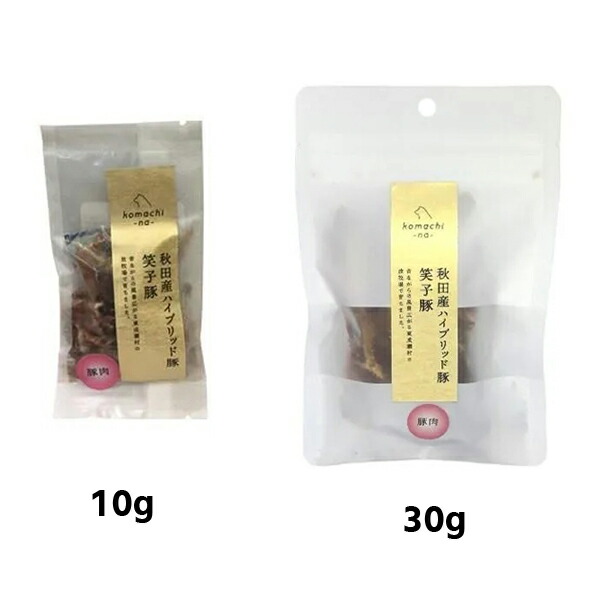 【komachi-na-】 こまちな　ジャーキー　ハイブリッド豚肉 笑子豚  （10g・30g） おやつ  ご褒美  ブランド豚  秋田の素材  低温乾燥  無添加  無着色