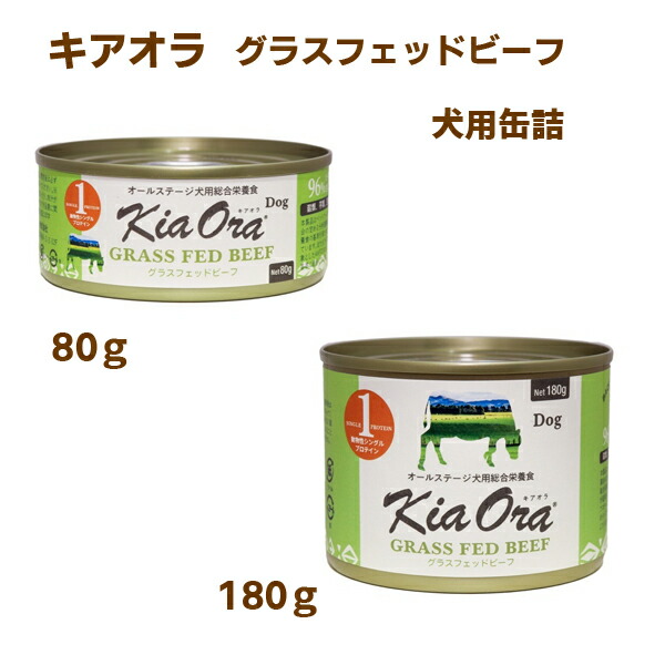 【キアオラ】ドッグフード缶詰　グラスフェッドビーフ【80g・180g】 ウェットフード  ビーフ   オールステージ  芋類・穀類不使用  総合栄養食  ニュージーランド産