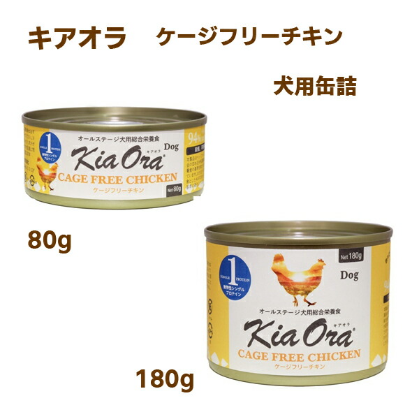 【キアオラ】ドッグフード缶詰　ケージフリーチキン【80g・180g】 ウェットフード  チキン   オールステージ  芋類・穀類不使用  総合栄養食  ニュージーランド産