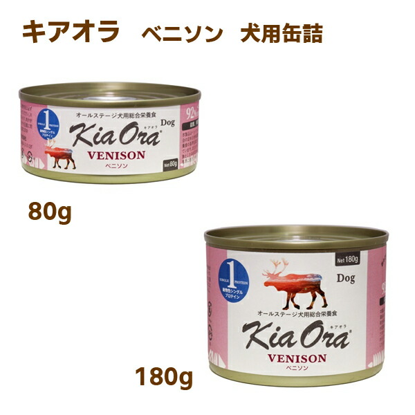 【キアオラ】ドッグフード缶詰　ベニソン【80g・180g】 ウェットフード  ベニソン   オールステージ  芋類・穀類不使用  総合栄養食  ニュージーランド産