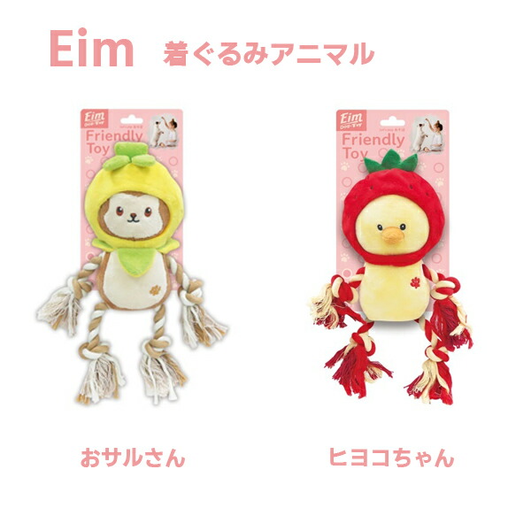 【Eim】着ぐるみアニマル（おサルさん・ヒヨコちゃん）スクイーカー  ロープトイ  オーラルケア  綱引き遊び  持って来い遊び