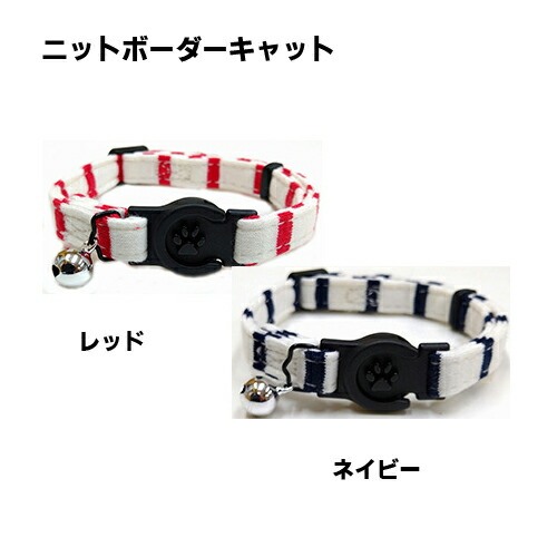 【岡野製作所】　ニットボーダーキャット　（レッド・ネイビー ）【猫用】【メール便可能】ワンタッチタイプ  ボーダー柄  コットン  肌に優しい  サイズ調整具付き