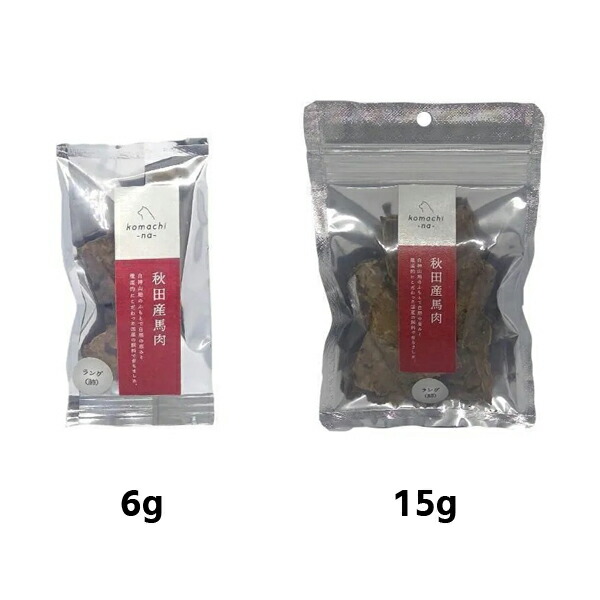 【komachi-na-】 こまちな　秋田産　馬ラング（肺）（6g・15g） おやつ  ご褒美  馬肺  秋田の素材  低温乾燥