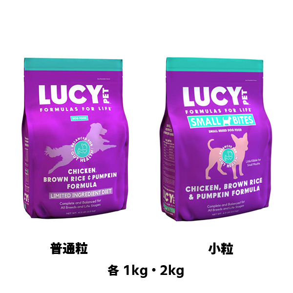 【LUCY PET】ルーシーペットフード　 チキン・ブラウンライス＆パンプキン　ドライドッグフード  小粒・普通粒　 （2.2ポンド(1kg)・4.5ポンド(2kg) ）、栄養豊富なブラン  胚芽  全粒穀物  でんぷん  食物繊維  天然チキン