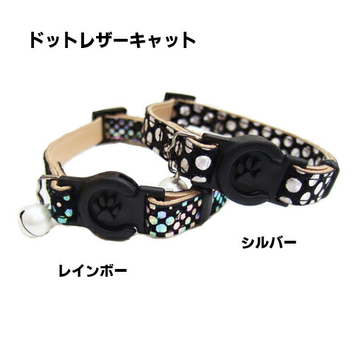 【岡野製作所】　ドットレザーキャット　（レインボー・シルバー ）【猫用】【メール便可能】ワンタッチタイプ  ドット柄  豚・牛皮革  サイズ調整具付き