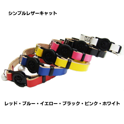 【岡野製作所】　シンプルレザーキャット　全6色　【猫用】【メール便可能】ワンタッチタイプ  鈴付き  シンプル   牛皮革  サイズ調整具付き