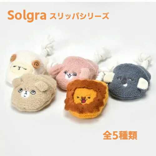 【Solgra】ソルグラ　スリッパトイシリーズ（全5種）ふわもこ  ロープ  ガサガサ音  超小型  小型犬