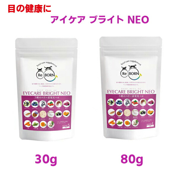 【ReBORN】アイケア  ブライト  NEO   犬・猫用（30g・80g） 目の健康  アントシアニン  ベリー系果実  穀物  野菜  天然ビタミンC  βーカロチン  ルテイン