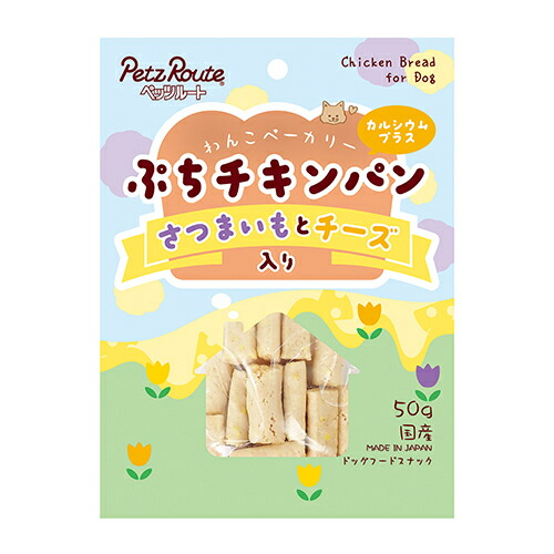 【ペッツルート】ぷちチキンパン さつまいもとチーズ入   (50g)  おやつ  ご褒美  さつまいも  チーズ  お魚軟骨  カルシウム 骨・関節をサポート