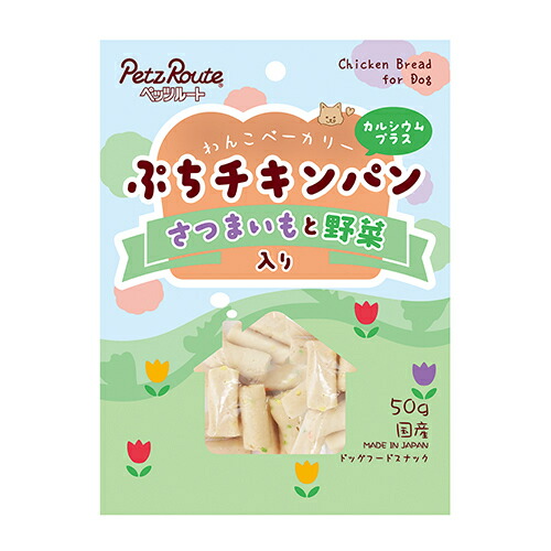 【ペッツルート】ぷちチキンパン さつまいもと野菜入   (50g)  おやつ  ご褒美  さつまいも  緑黄色野菜   カルシウム 骨・関節をサポート
