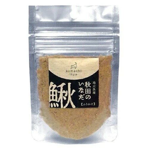 【komachi-nya-（こまちにゃ）】　地元魚屋　秋田の鰍（いなだ）ふりかけ【20g】
