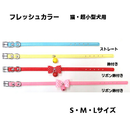 【岡野製作所】フレッシュカラー　S・M・Lサイズ （ストレート・鈴付き・リボン鈴付き）【猫用・超小型犬首輪】【メール便可能】合成皮革