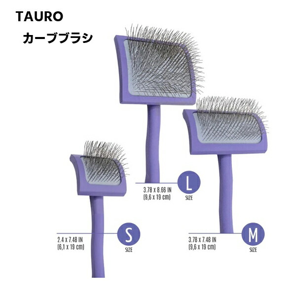 【入荷待ち3月以降】TAURO スリッカーブラシ  カーブブラシ （S・M・Lサイズ）  ふんわり やわらか 持ちやすい お手入れ ブラッシング 犬用ブラシ