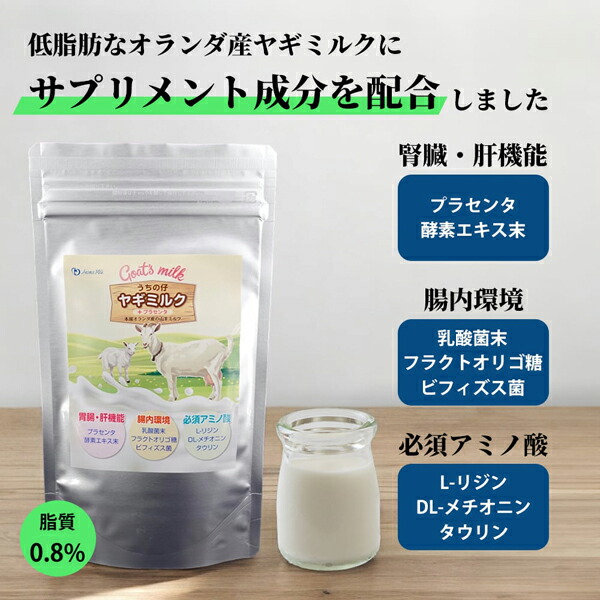 【アマニケア】 うちの仔ヤギミルク　With  プラセンタ　(70g)　犬猫用　乳酸菌  フラクトオリゴ糖  ビフィズス菌  アミノ酸  低脂質  腸内環境  免疫機能  肝機能  水分補給  シニア  オランダ産