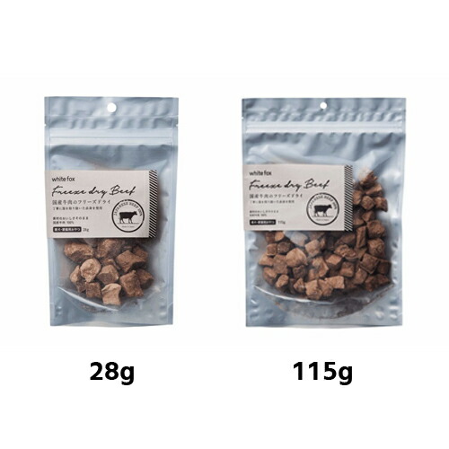 【ホワイトフォックス】 国産牛肉フリーズドライ  （犬・猫用） 【28g・115g】おやつ  トッピング  ご褒美  必須アミノ酸