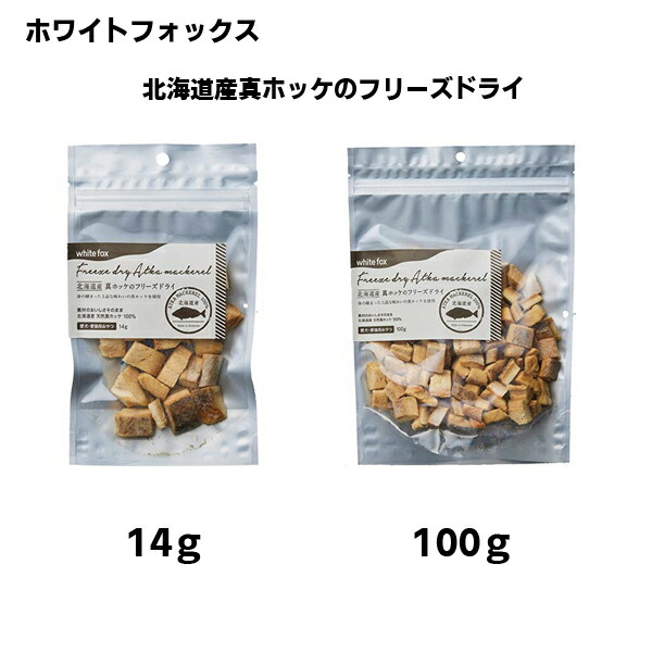 【ホワイトフォックス】 北海道産真ホッケのフリーズドライ  （犬・猫用） 【14g・100g】おやつ  トッピング  ご褒美  フリーズドライ  DHA  EPA  ビタミン  ミネラル  シニア犬
